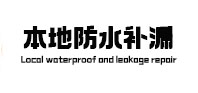 昂仁本地防水补漏